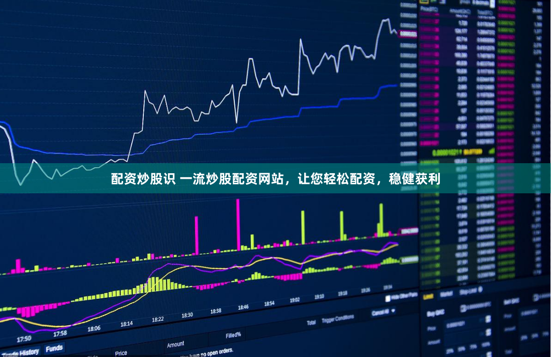 配资炒股识 一流炒股配资网站，让您轻松配资，稳健获利