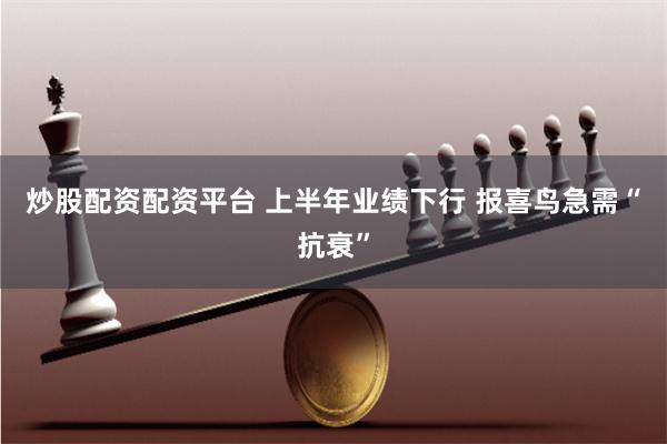 炒股配资配资平台 上半年业绩下行 报喜鸟急需“抗衰”