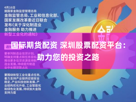国际期货配资 深圳股票配资平台：助力您的投资之路