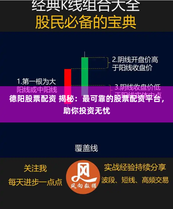 德阳股票配资 揭秘：最可靠的股票配资平台，助你投资无忧