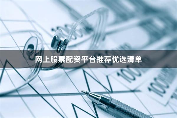 网上股票配资平台推荐优选清单