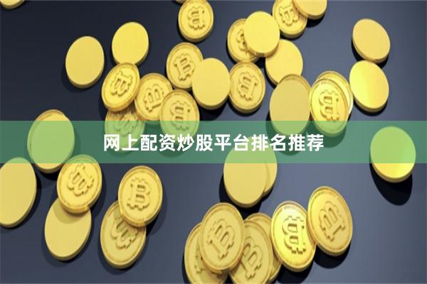 网上配资炒股平台排名推荐