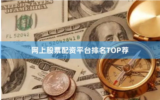 网上股票配资平台排名TOP荐