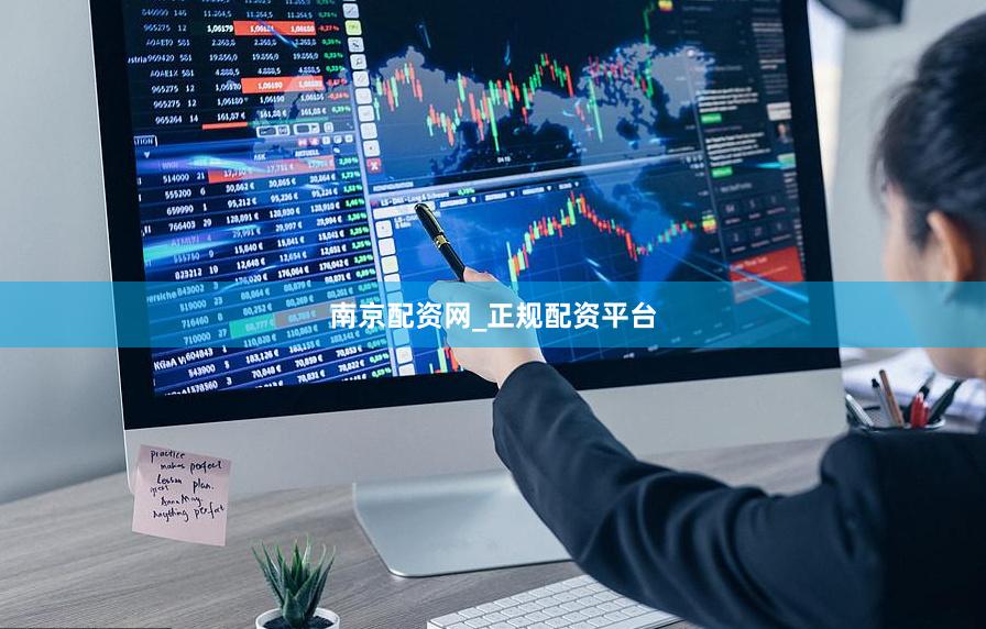 南京配资网_正规配资平台