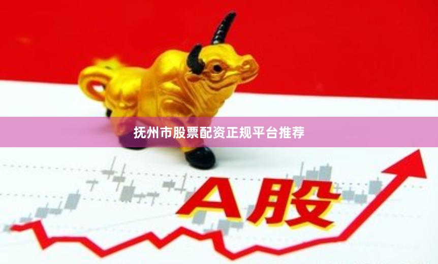 抚州市股票配资正规平台推荐