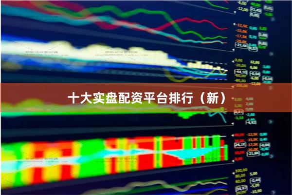 十大实盘配资平台排行（新）