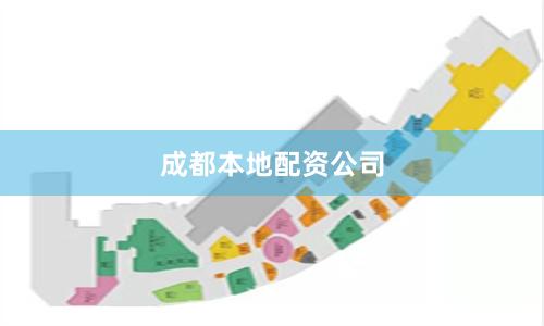 成都本地配资公司