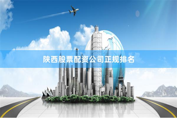 陕西股票配资公司正规排名