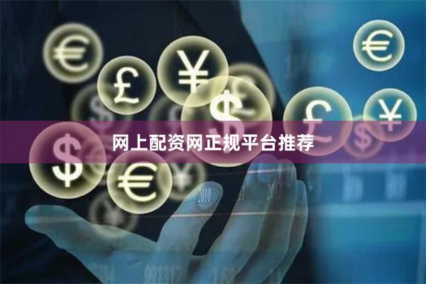网上配资网正规平台推荐