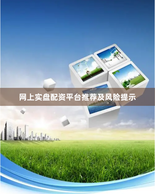 网上实盘配资平台推荐及风险提示