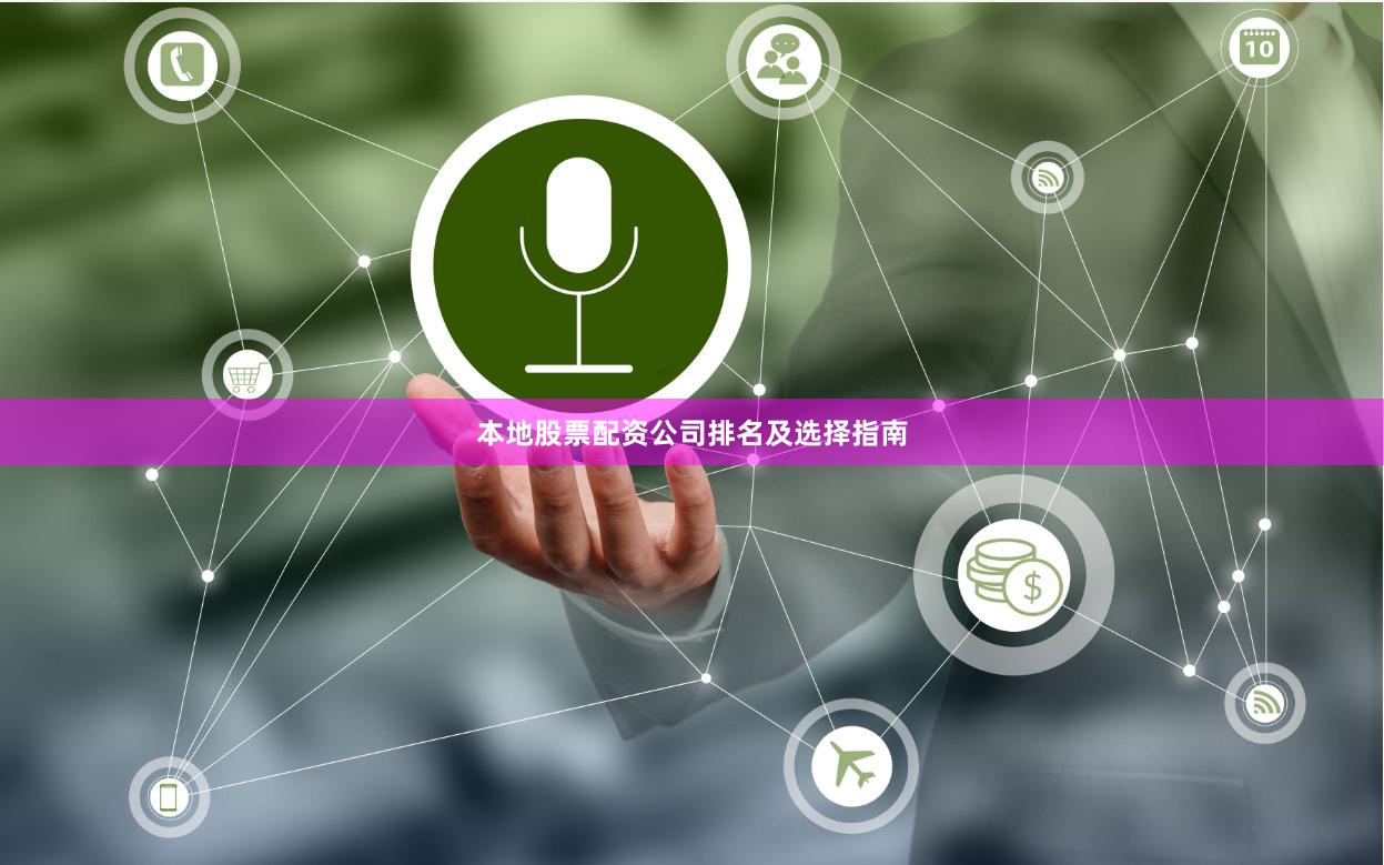 本地股票配资公司排名及选择指南