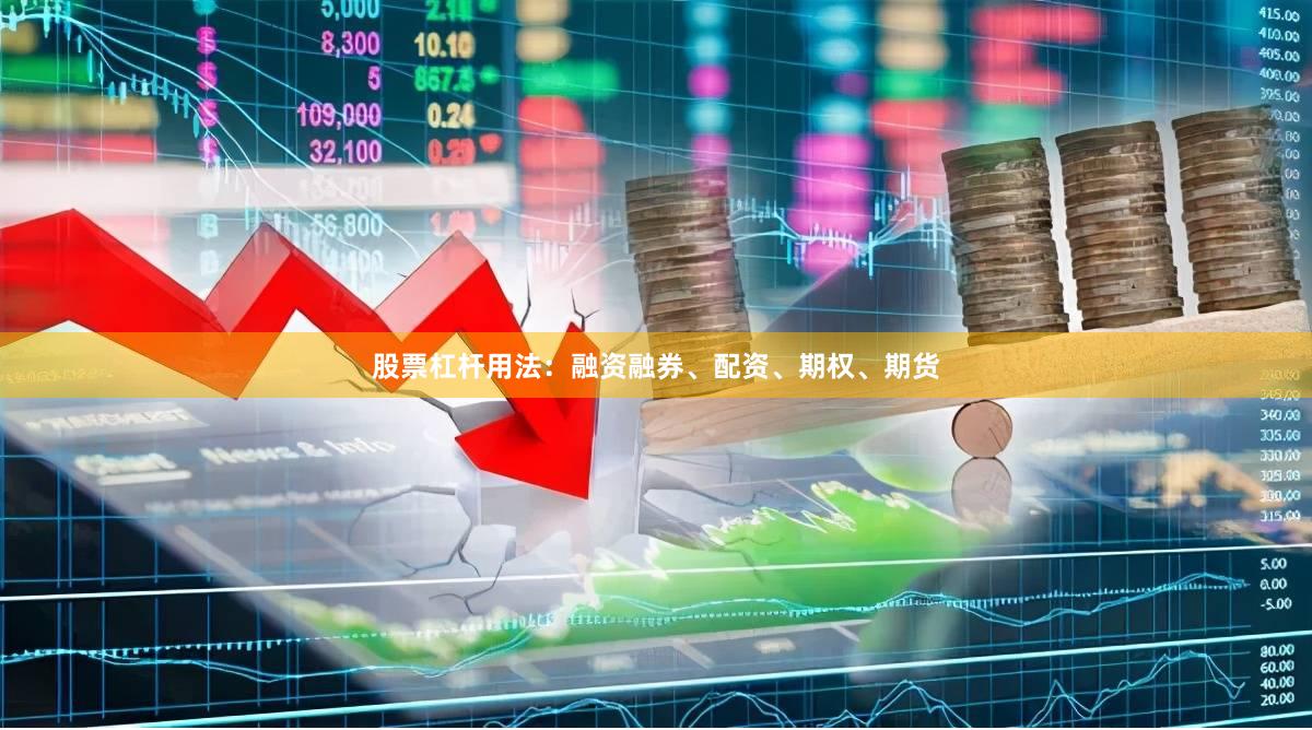 股票杠杆用法:融资融券、配资、期权、期货