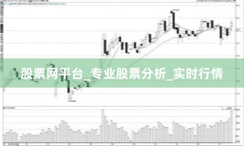 股票网平台_专业股票分析_实时行情