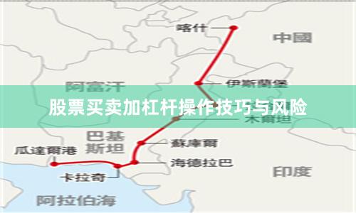 股票买卖加杠杆操作技巧与风险