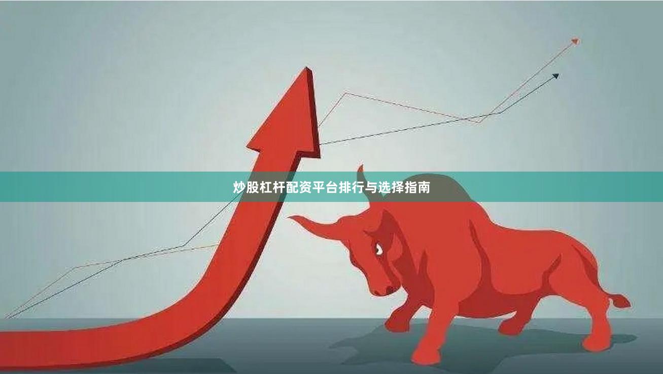 炒股杠杆配资平台排行与选择指南