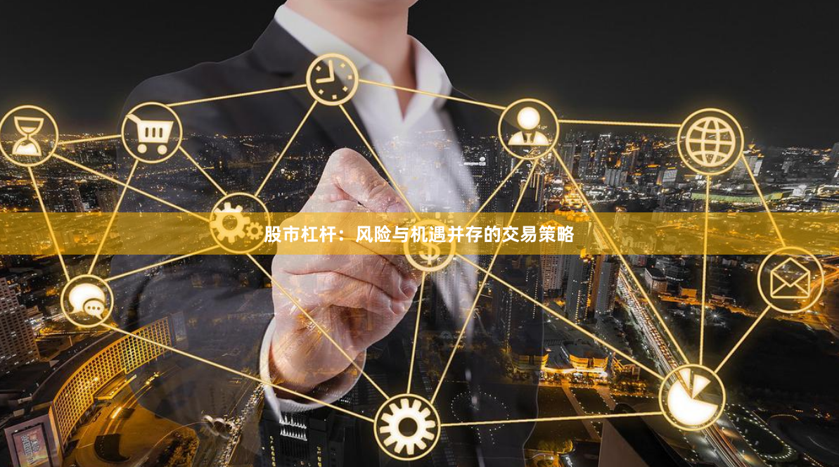 股市杠杆：风险与机遇并存的交易策略