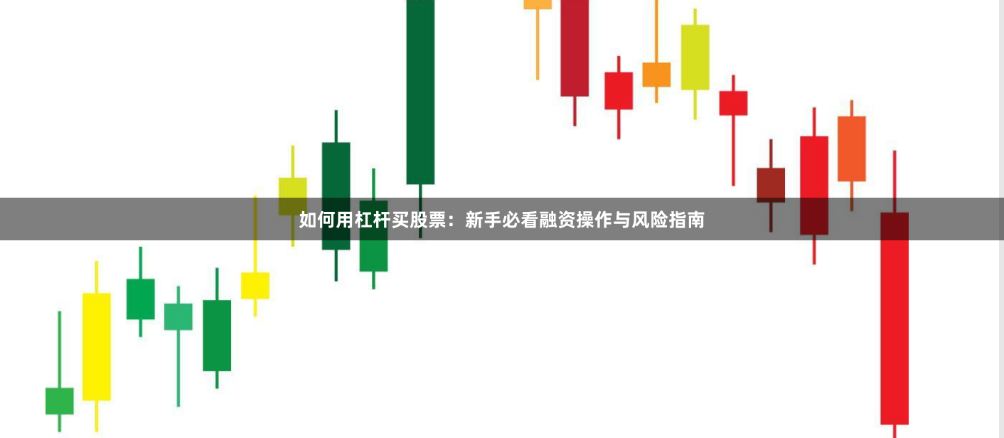 如何用杠杆买股票：新手必看融资操作与风险指南