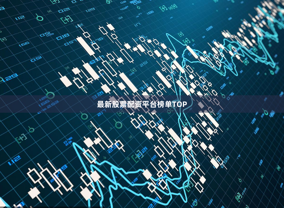 最新股票配资平台榜单TOP