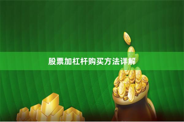股票加杠杆购买方法详解