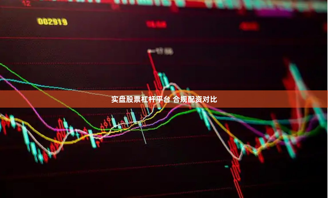 实盘股票杠杆平台 合规配资对比